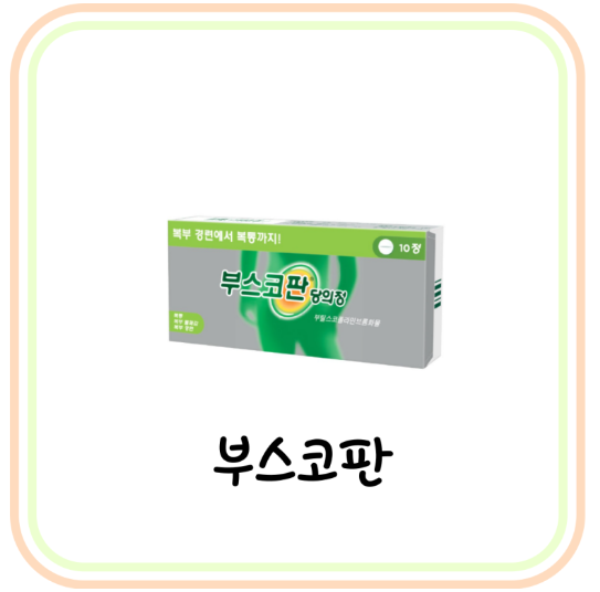  [약국 진경제] 부스코판 당의정 성분 및 효능 (# 항콜린제, 생리통, 위경련약)