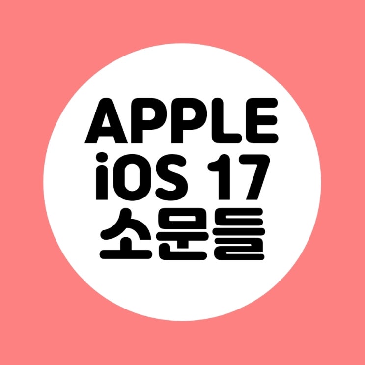  애플의 새로운 iOS17 지원 아이폰 기종은?