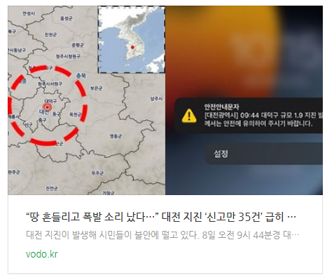 “땅 흔들리고 폭발 소리 났다…” 대전 지진 ‘신고만 35건’ 급히 전해진 소식 “땅 흔들리고 폭발 소리 났다…” 대전 지진 ‘신고만 35건’ 급히 전해진 소식