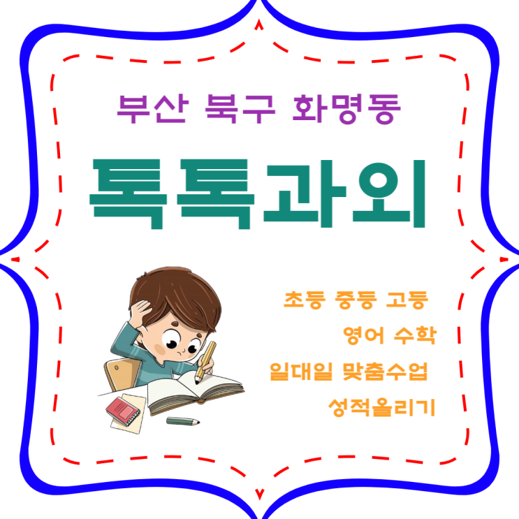 부산 화명동과외 일대일 영어 수학 맞춤수업 내신관리 시험대비 부산 화명동과외 일대일 영어 수학 맞춤수업 내신관리 시험대비