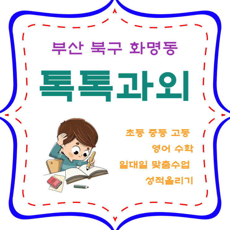 부산 화명동과외 일대일 영어 수학 맞춤수업 내신관리 시험대비