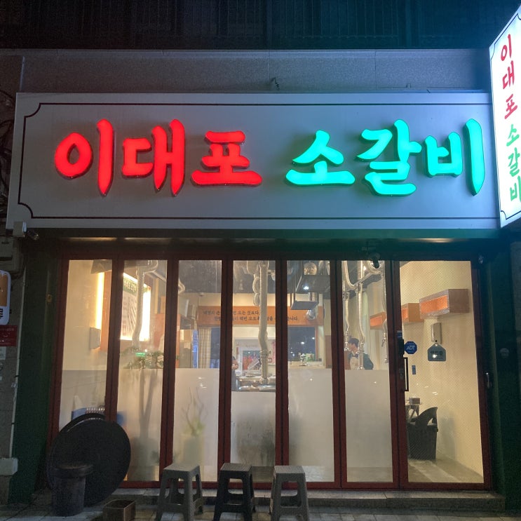  [맛집 탐방] 영천 이대포 소갈비      /내돈내산/