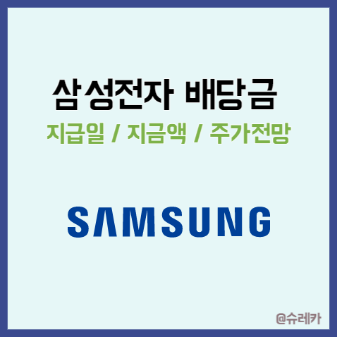  삼성전자 배당금 지급일 1분기 _ 어닝쇼크 삼성전자우 실적발표 주가전망