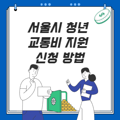  서울시 청년 교통비 지원 신청 방법(준비물은?)