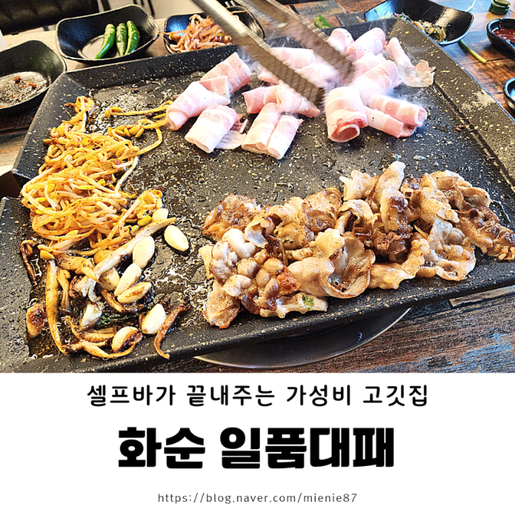  [전남 화순 맛집]  셀프바가 끝내주는 가성비 대패 삼겹 고깃집 : 24시 흑돼지 일품대패 3500냥