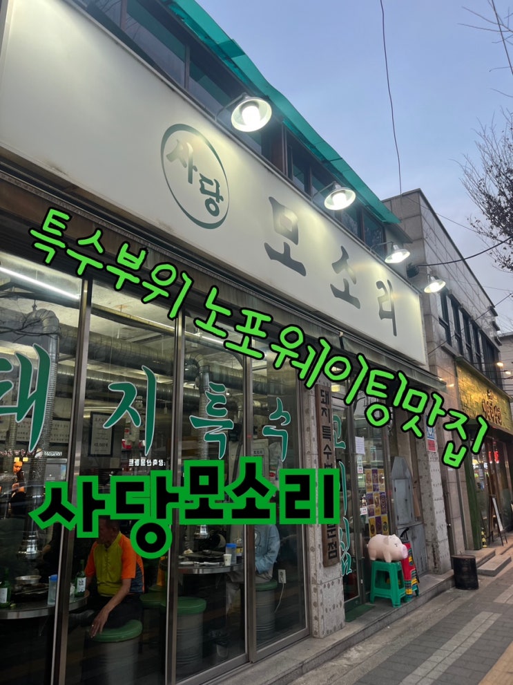  내돈내산 | 특수부위 노포웨이팅맛집 “사당 모소리”