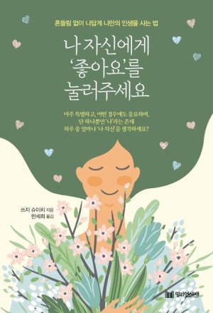 '좋아요' 나 자신에게 ' 좋아요 '를 눌러주세요/쓰지 슈이치