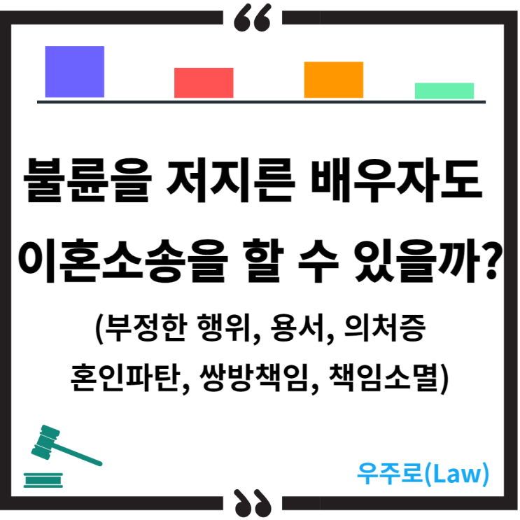  불륜을 저지른 배우자의 이혼소송(외도, 바람, 간통, 부정행위, 용서, 파탄, 의처증, 쌍방책임, 책임소멸)