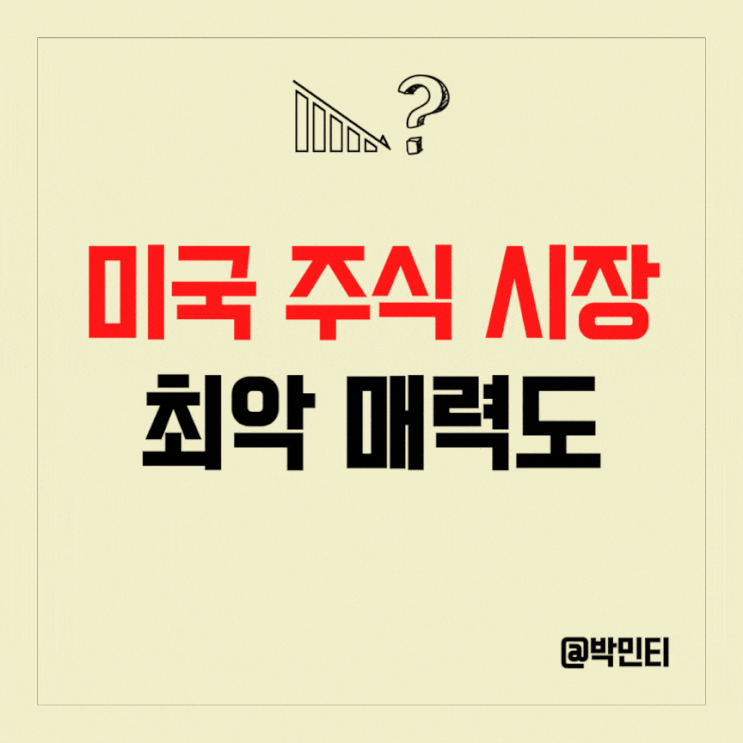 미국 주식 시장 2008년 금융위기 이후 최악 매력도 기록