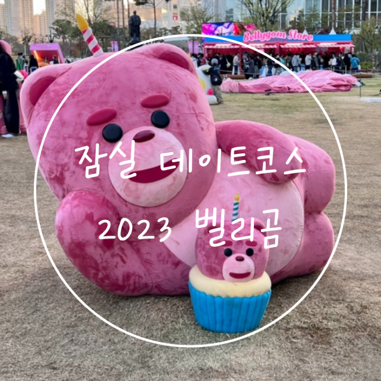  서울 롯데타워 잠실 팝업스토어 벨리곰 위치 전시회 데이트코스
