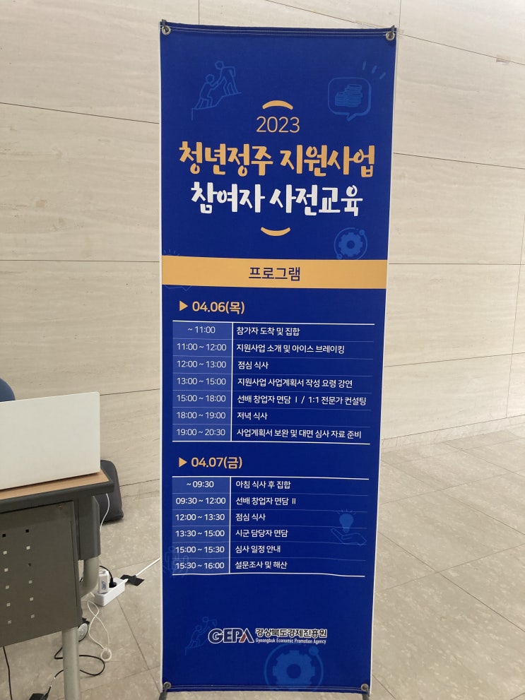  [창업] 2023 청춘정주 지원 사업 feat. 경제진흥원 1박2일 후기