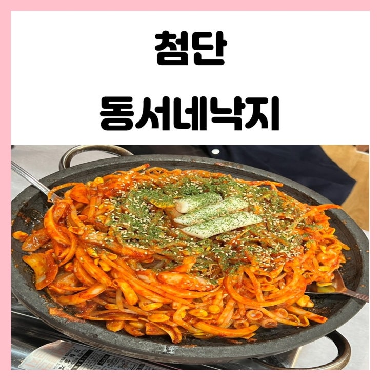 첨단 한식 맛집 동서네낙지 매콤 낙지볶음