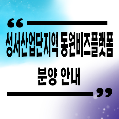  성서산업단지역 동원비즈플랫폼 지식산업센터 분양가 홍보관 위치 잔여호실 문의