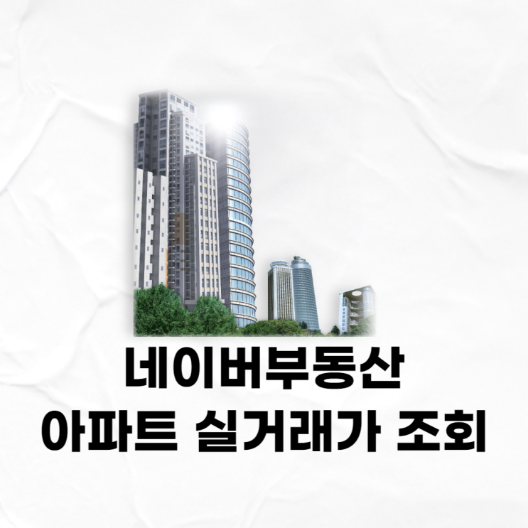 네이버부동산 아파트 실거래가 조회하는법 (ft. 국토부, <b>아실</b>)