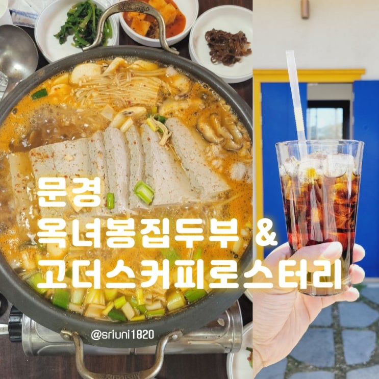  [식당, 카페] '23. 4월 9일 문경 에코월드, 카라반파파 근처 식당 옥녀봉집두부 & 카페 고더스커피로스터리