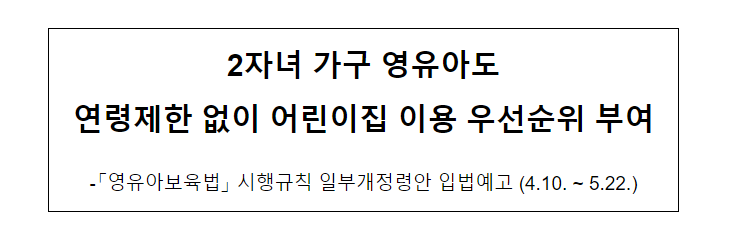 2자녀 가구 영유아도 연령제한 없이 어린이집 이용 우선순위 부여_보건복지부 2자녀 가구 영유아도 연령제한 없이 어린이집 이용 우선순위 부여_보건복지부