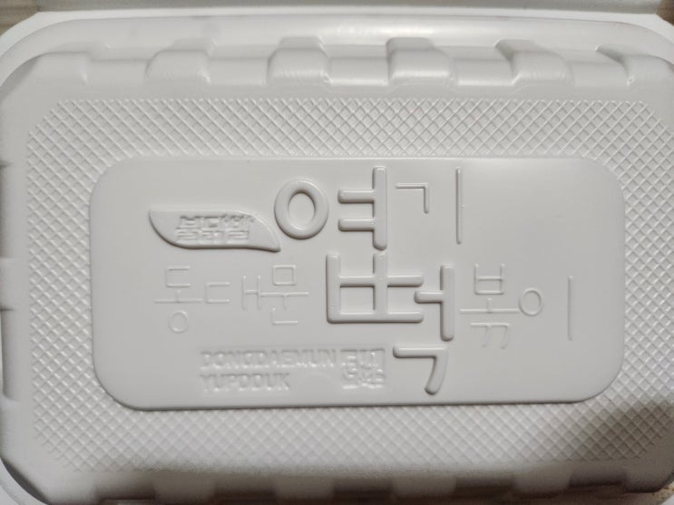 동대문엽기떡볶이 엽기무뼈닭발 배달 후기 동대문엽기떡볶이 엽기무뼈닭발 배달 후기
