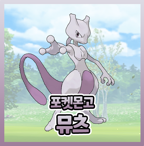  포켓몬고 뮤츠 졸업스킬 이로치 약점 레이드 공략