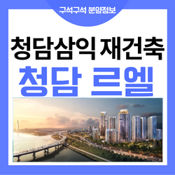 청담르엘 삼익아파트 재건축 분양가 알아볼게요