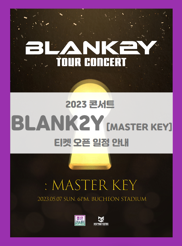 BLANK2Y 1st TOUR CONCERT MASTER KEY 기본정보 출연진 티켓팅 (2023 블랭키 콘서트)