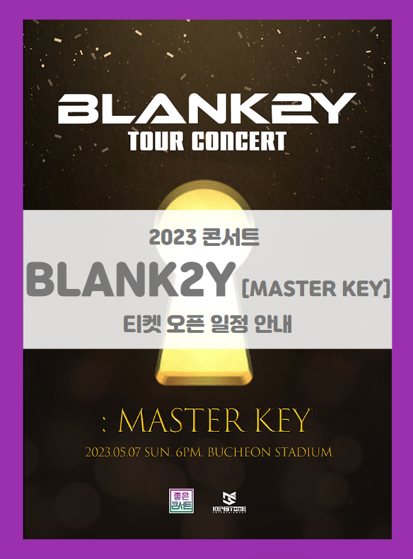 BLANK2Y 1st TOUR CONCERT MASTER KEY 기본정보 출연진 티켓팅 (2023 블랭키 콘서트) BLANK2Y 1st TOUR CONCERT MASTER KEY 기본정보 출연진 티켓팅 (2023 블랭키 콘서트)