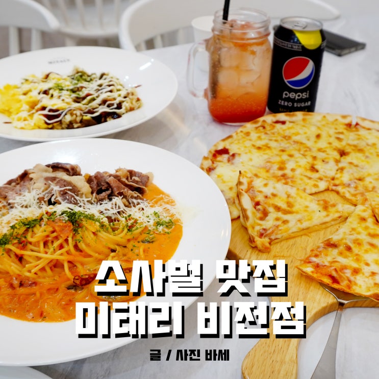  평택 소사벌 맛집, 갓성비 파스타 미태리 평택비전점
