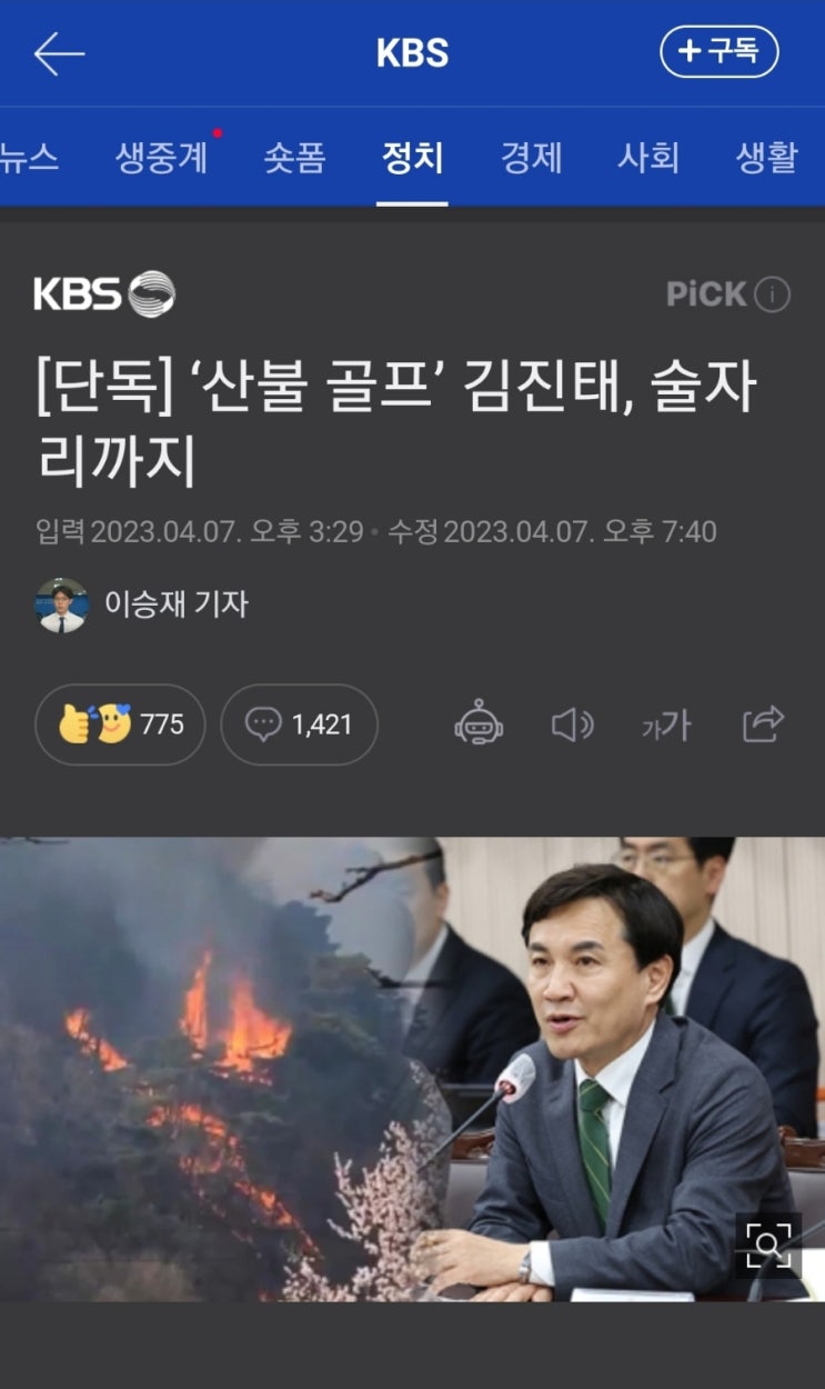 <b>김진태 도지사</b> 산불 골프는 고의성 짙은 가짜뉴스로 밝혀져