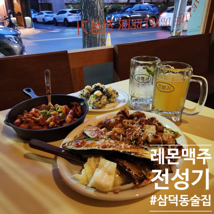  퇴근 후 쌍큼한 레몬맥주 한잔 오때용? :: 대구 시내 술집 삼덕동 전성기 방문log (ft.동성로핫플)