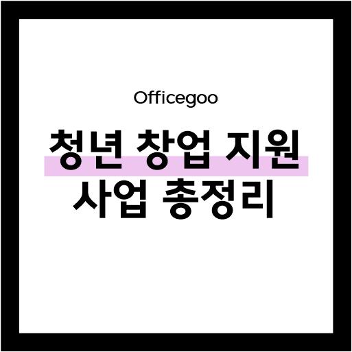  사업자등록 없는 청년 사업자를 위한 국가 지원 사업