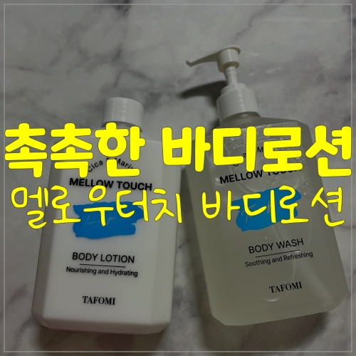  타포미 멜로우터치바디로션으로 부드럽고 촉촉하게~