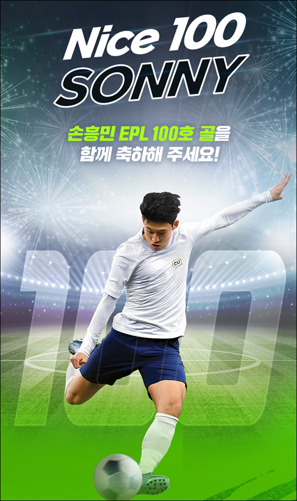 포켓CU 손흥민 100호골 기념이벤트(CU 5천원 매일 300명)선착 ~04.15까지 포켓CU 손흥민 100호골 기념이벤트(CU 5천원 매일 300명)선착 ~04.15까지