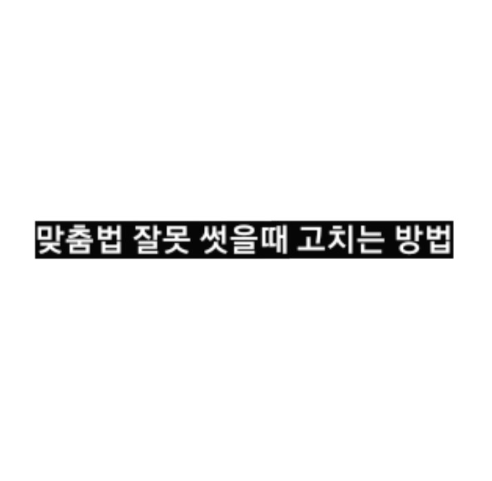  맞춤법 잘못 썼을 때 고치는 방법