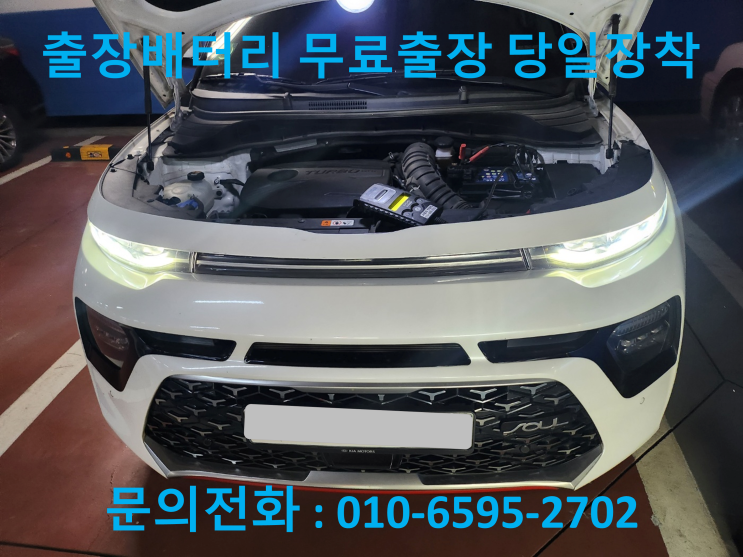  관설동 쏘울 부스터 배터리 교체 자동차 밧데리 출장 교환