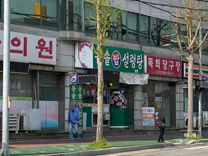 24시돌솥밥설렁탕 본점 사진 2