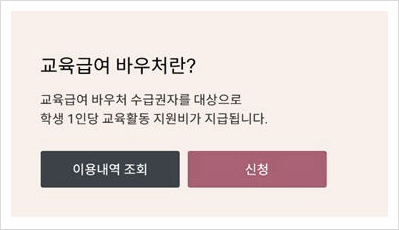  "교육급여 바우처 변경 사항, 이젠 어떻게 받을 수 있을까?"