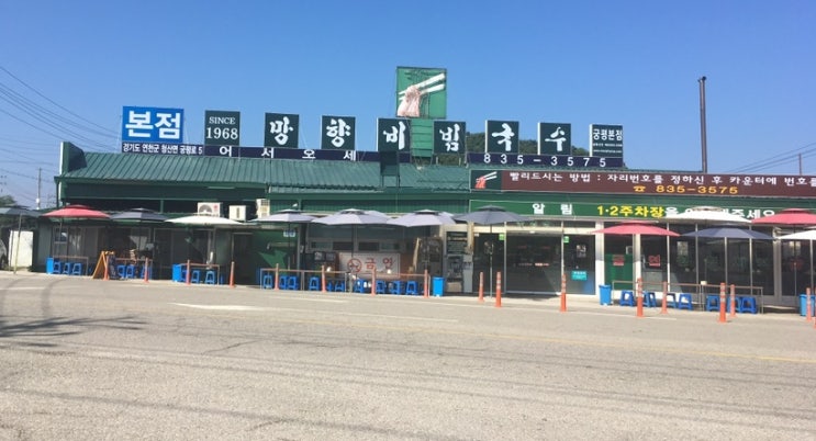 연천 맛집 망향비빔국수 본점 한탄강오토캠핑장 근처 찐이야 ️ (내돈내산)