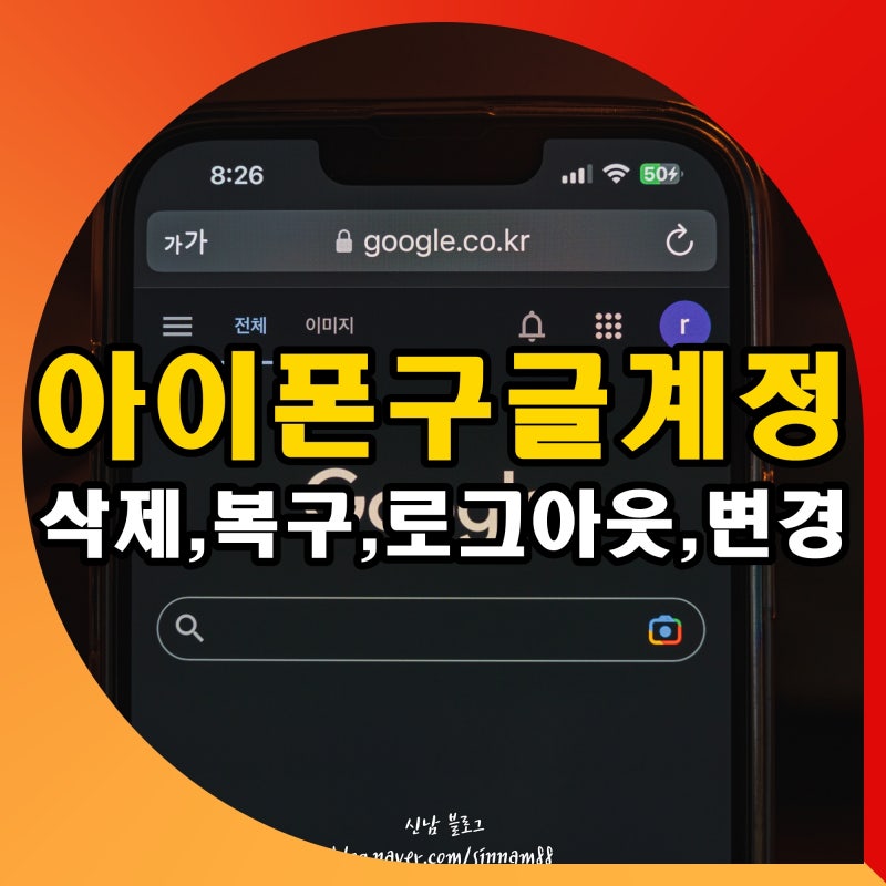 아이폰 구글 계정 삭제 복구 로그아웃 변경 방법