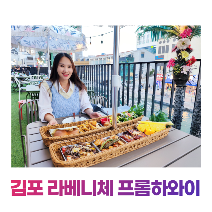 김포 라베니체 데이트 뷰맛집 프롬하와이 (공영주차장) 김포 라베니체 데이트 뷰맛집 프롬하와이 (공영주차장)