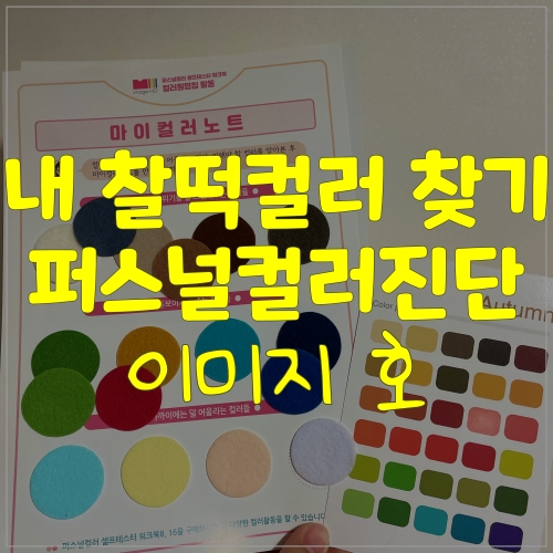  퍼스널컬러셀프테스터는 이미지호 가로수길점