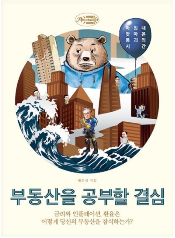  부동산을 공부할 결심(금리와 주택가격의 방향성, 유동성과 매수 타이밍, 부동산 저점 잡기)