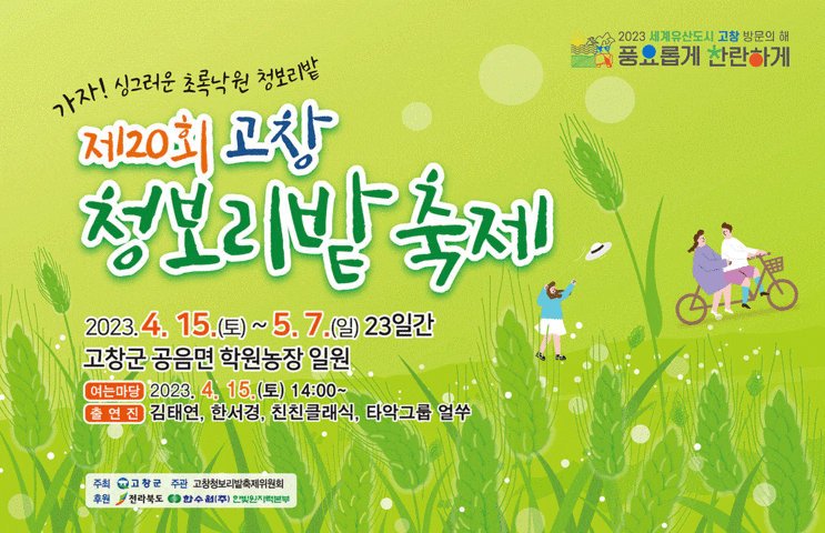 제20회 고창 청보리밭 축제 기본정보 (프로그램 안내, 행사장 안내도) 제20회 고창 청보리밭 축제 기본정보 (프로그램 안내, 행사장 안내도)