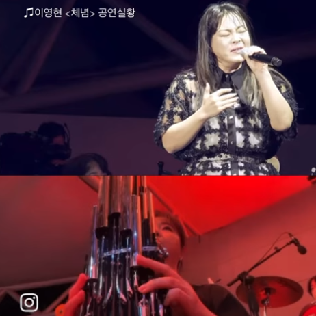 이영현 체념_생황연주 / 공연실황 & 가사