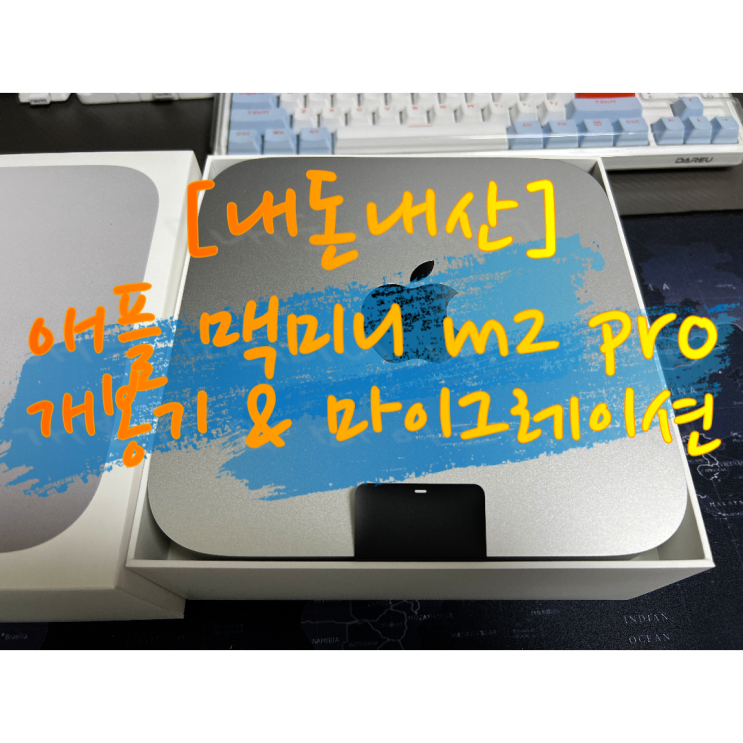  [내돈내산]맥미니 m2pro 개봉기 & 마이그레이션 진행