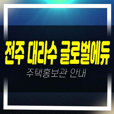 전주 대라수 글로벌에듀 금암동 10년전세민간임대아파트 청약 및 모집공고 모집가 국제학교 홍보관 현장!
