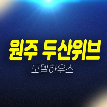 원주 두산위브 더제니스 센트럴 원동 미분양아파트 줍줍 분양가 두산건설 시공/건설 평형대 견본주택 잔여세대 신규 투자처! 원주 두산위브 더제니스 센트럴 원동 미분양아파트 줍줍 분양가 두산건설 시공/건설 평형대 견본주택 잔여세대 신규 투자처!