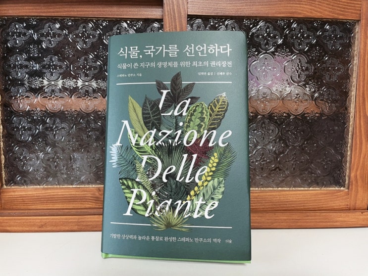  식물학 식물책 : 스테파노만쿠소 <식물 국가를 선언하다>