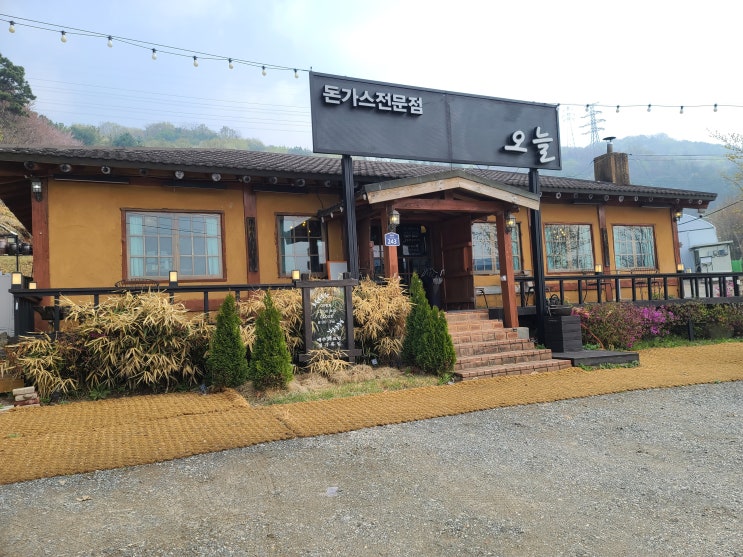 [양평 먹걸음] 양평 돈까스전문점 오늘[양평 포크레인, 양평 굴삭기, 양평 조경, 양평 돌쌓기, 양평부동산 - 맑은조경]