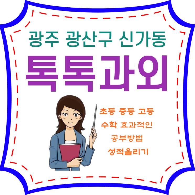  신가동과외 일대일 수학 맞춤수업 초등 중등 성적올리기 고등 공부방법