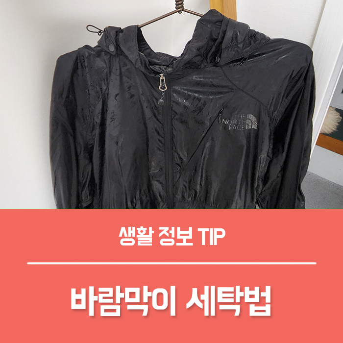  바람막이 세탁, 물세탁 세탁기 빨래 간단해요!