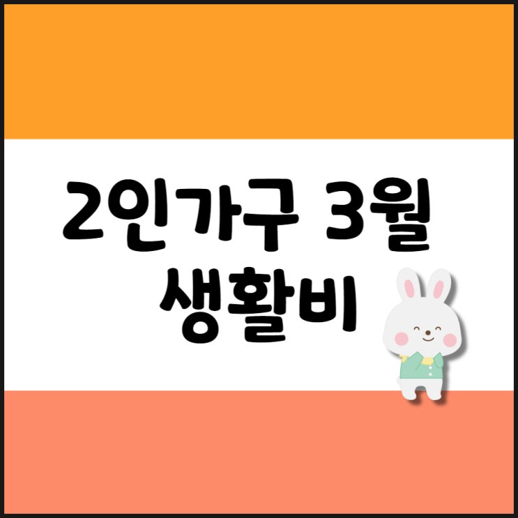  23년 3월 2인가구 생활비, 재테크 투자 결산 정리